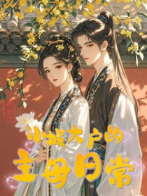 小城大户的主母日常