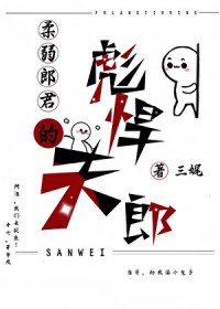 柔弱郎君的彪悍夫郎 柔弱郎君的彪悍夫郎