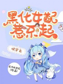 快穿之黑化女配惹不起