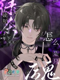 说好年下小绿茶呢？怎么是只厉鬼