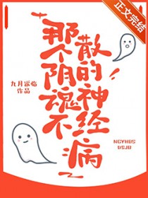 那个阴魂不散的神经病[快穿]