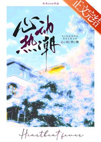心动热潮